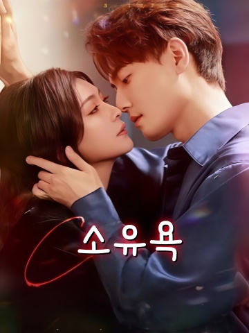 소유욕