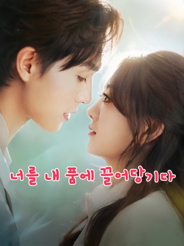 너를 내 품에 끌어당기다