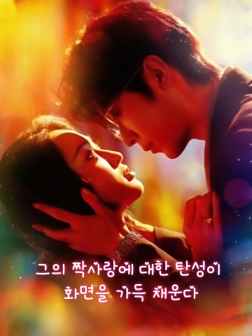그의 짝사랑에 대한 탄성이 화면을 가득 채운다