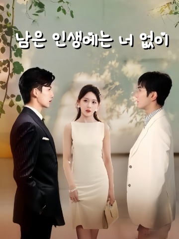 남은 인생에는 너 없이