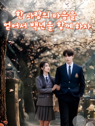 한 사람의 마음을 얻어서 백년을 함께 하자