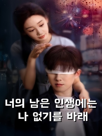 너의 남은 인생에는 나 없기를 바래
