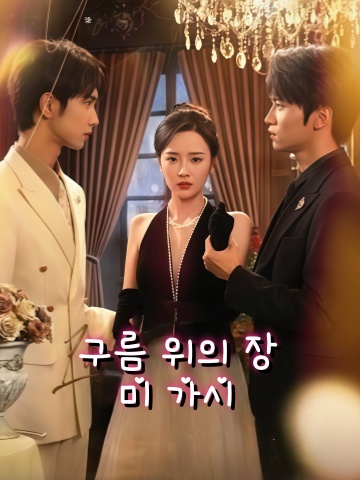 구름 위의 장미 가시