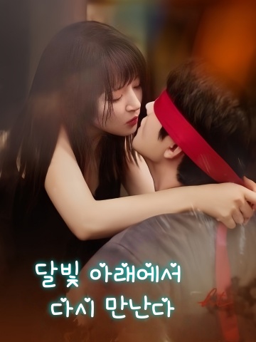 달빛 아래에서 다시 만난다