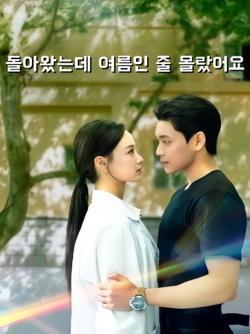 돌아왔는데 여름인 줄 몰랐어요