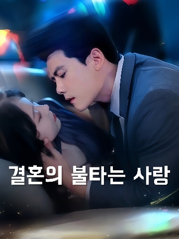 결혼의 불타는 사랑