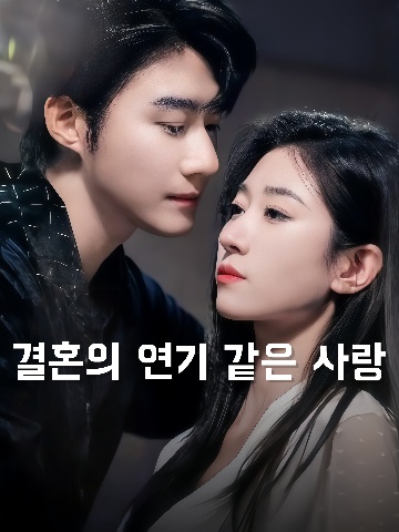결혼의 연기 같은 사랑