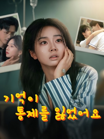 기억이 통제를 잃었어요