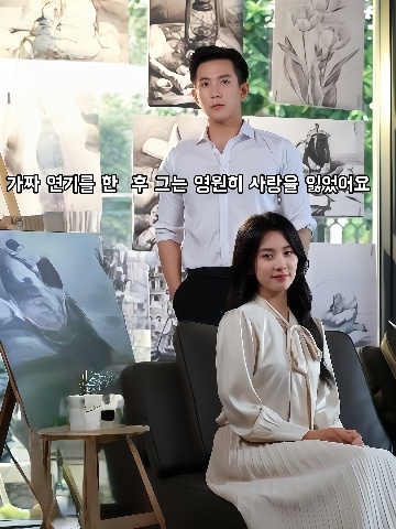 가짜 연기를 한 후 그는 영원히 사랑을 잃었어요