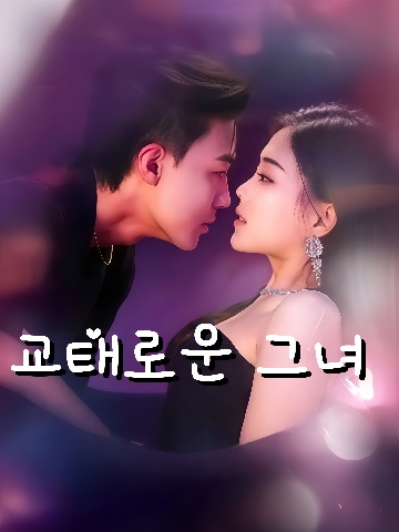 교태로운 그녀