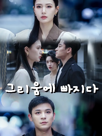 그리움에 빠지다