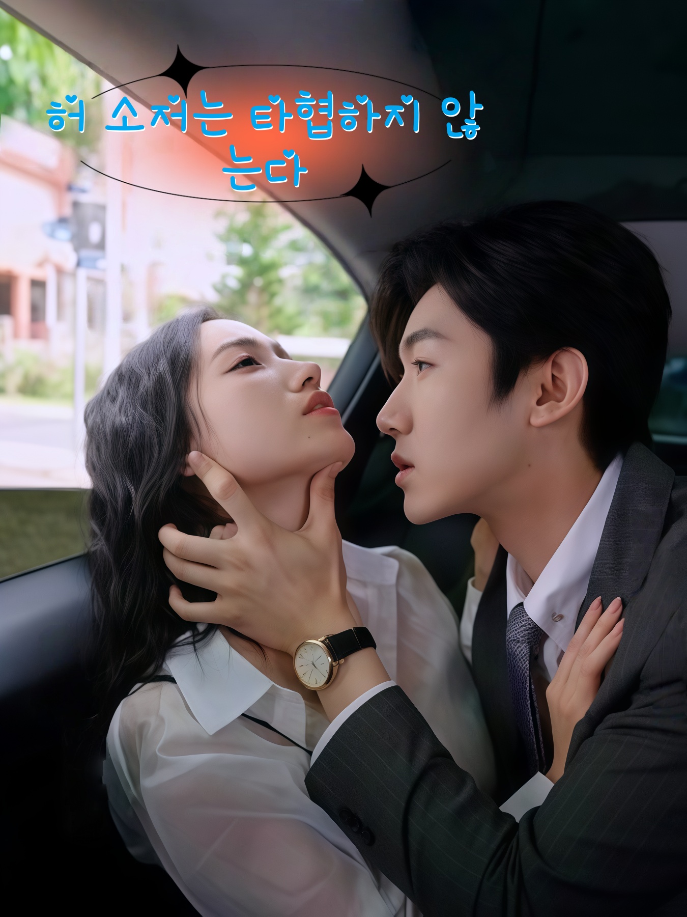 허 씨 양은 타협하지 않는다