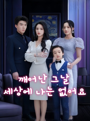 깨어난 그날 세상에 나는 없어요
