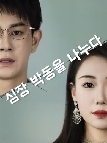 심장 박동을 나누다