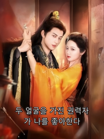 두 얼굴을 가진 권력자가 나를 좋아한다