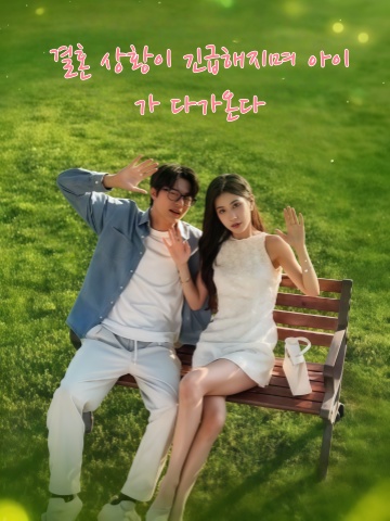 결혼 상황이 긴급해지며 아이가 다가온다