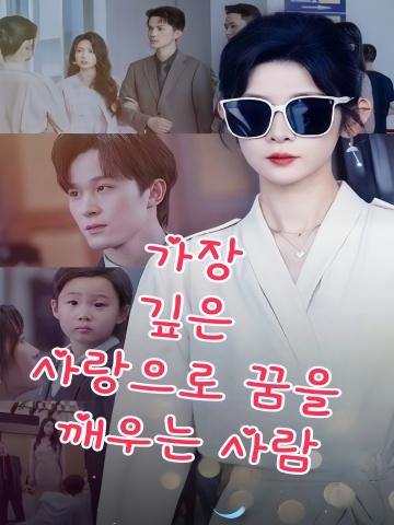 가장 깊은 사랑으로 꿈을 깨우는 사람