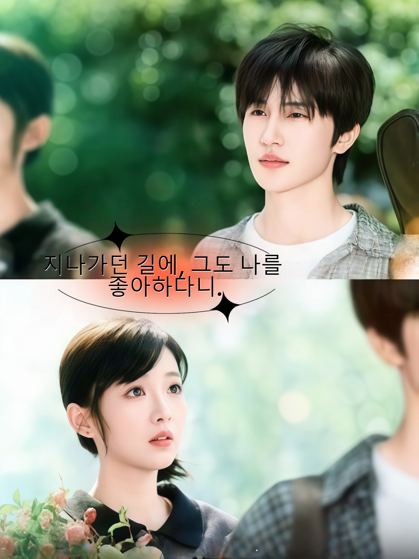 지나가다 보니 그도 나를 좋아한다