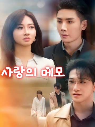 사랑의 메모