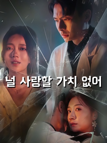 널 사랑할 가치 없어