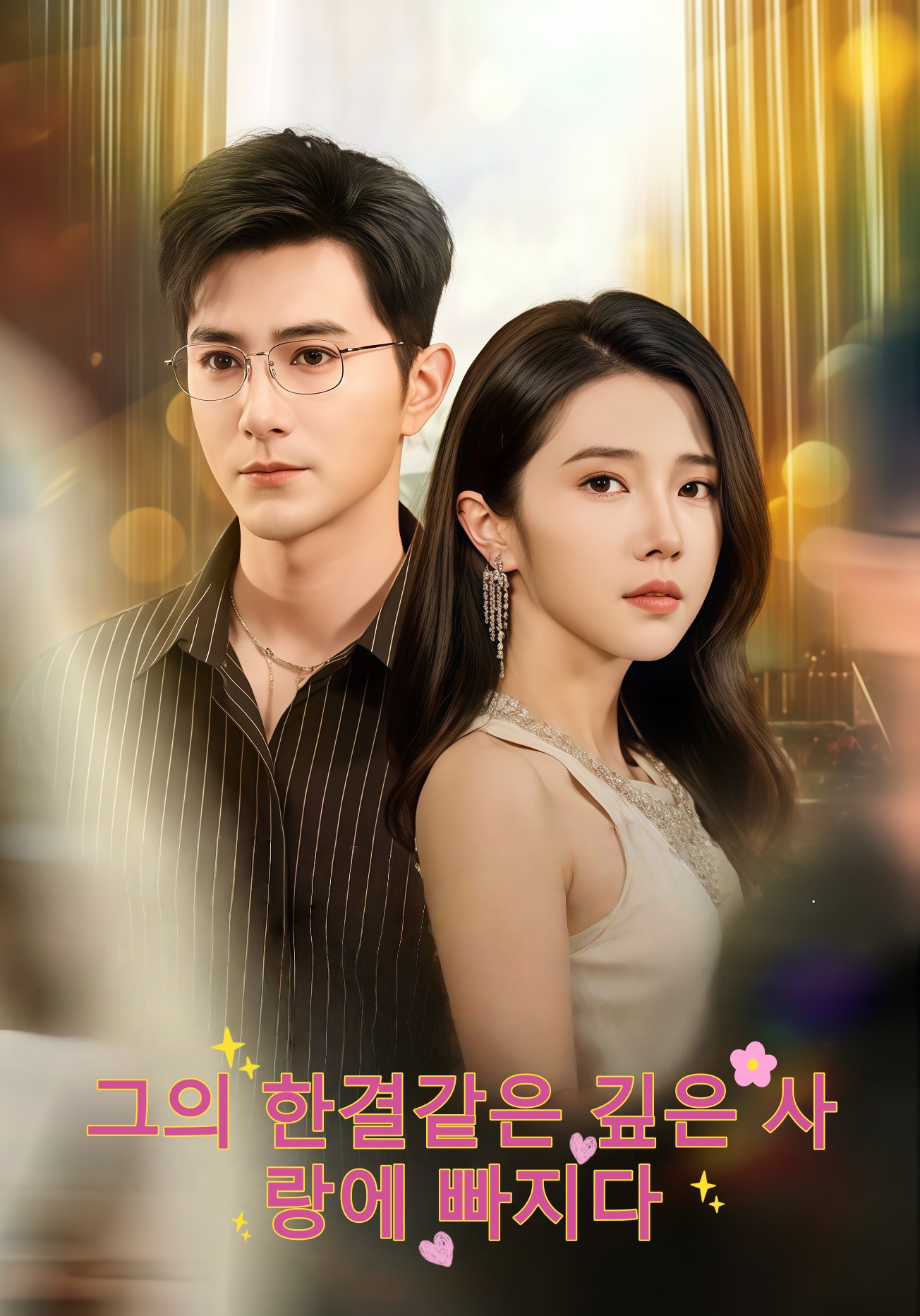 그의 깊은 사랑에 빠져든다