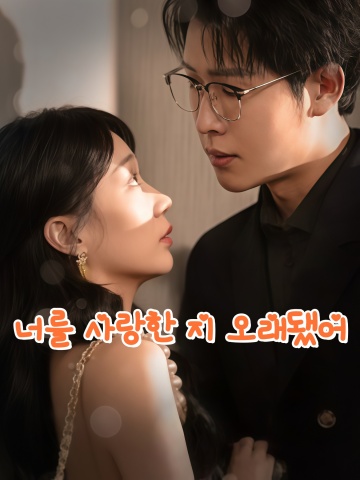 너를 사랑한 지 오래됐어