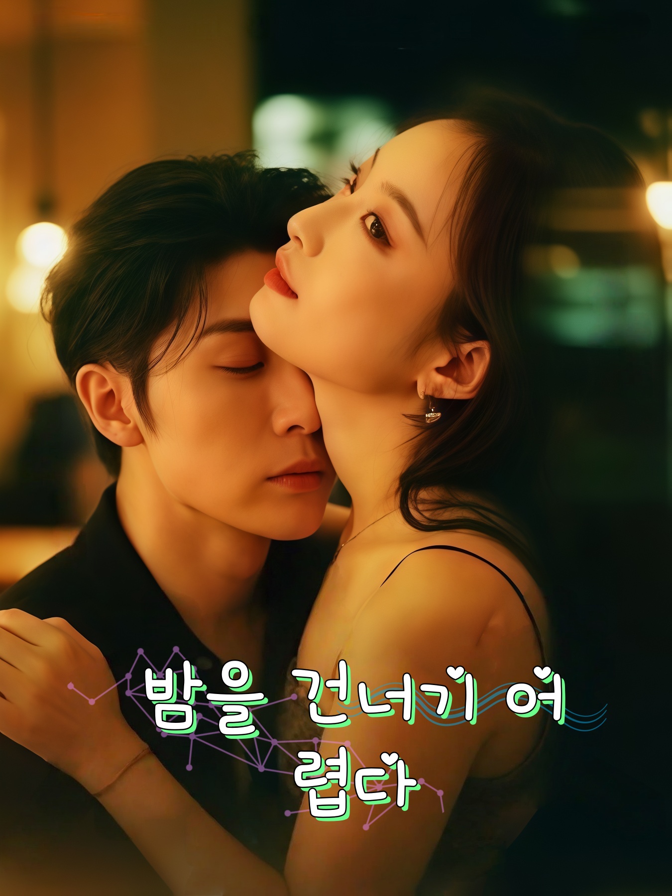 밤의 어두운 분위기를 건너기 어렵다