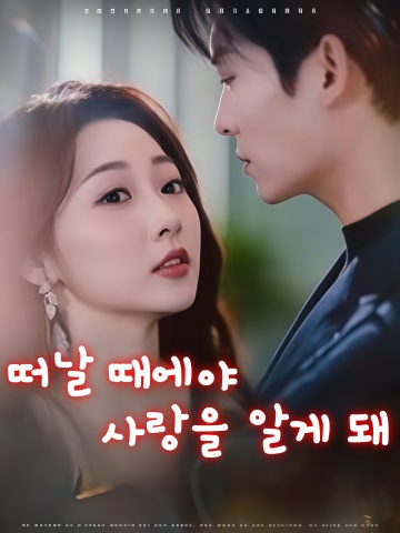 떠날 때에야 사랑을 알게 돼