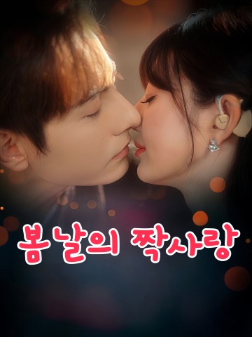 봄날의 짝사랑