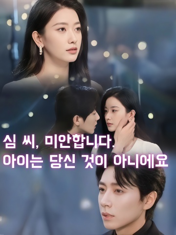 심 씨, 미안합니다. 아이는 당신 것이 아니에요