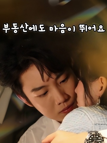 부동산에도 마음이 뛰어요