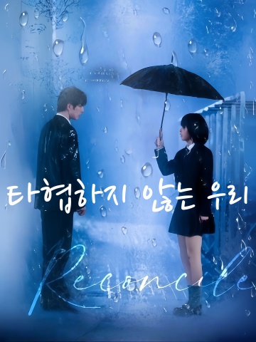 타협하지 않는 우리