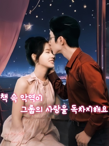 책 속 악역이 그룹의 사랑을 독차지해요