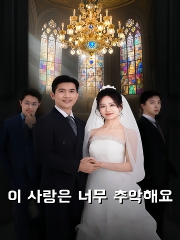 이 사랑은 너무 추악해요