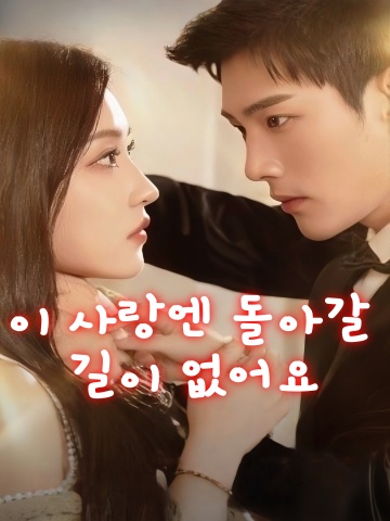 이 사랑엔 돌아갈 길이 없어요