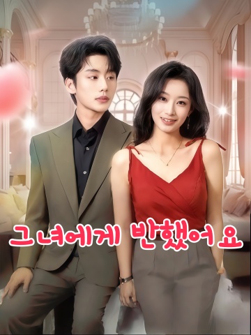 그녀에게 반했어요