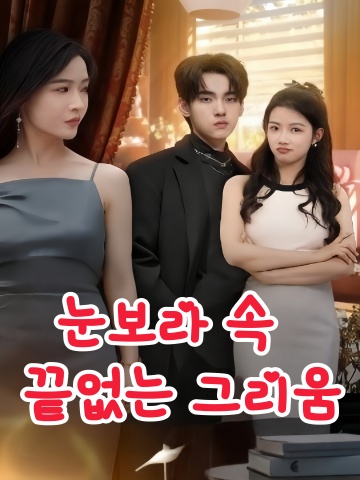 눈보라 속 끝없는 그리움