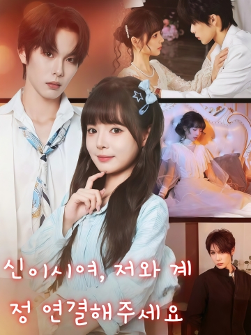 신이시여, 저와 계정 연결해주세요