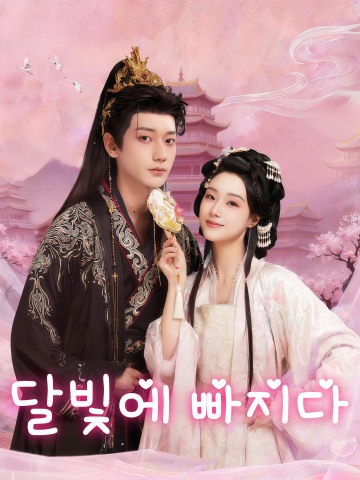 달빛에 빠지다 (수악극본아시폭군백월광)