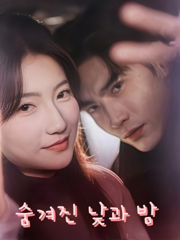 숨겨진 낮과 밤