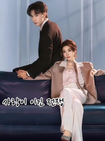 사랑이 이긴 전쟁