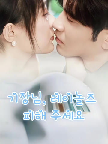 기장님, 레이놀즈 피해 주세요