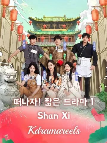 떠나자! 짧은 드라마 1（Shan Xi）