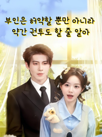 부인은 허약할 뿐만 아니라 약간 권투도 할 줄 알아