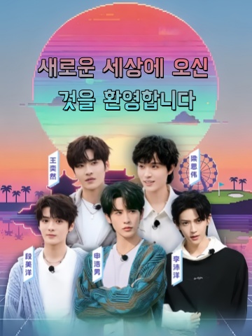 새로운 세상에 오신 것을 환영합니다