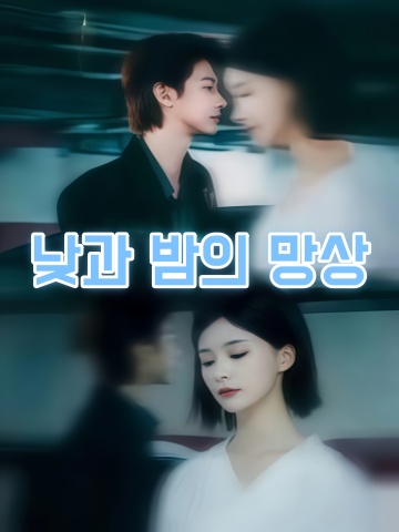 낮과 밤의 망상