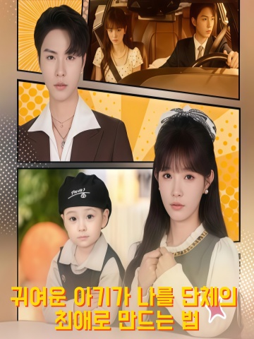 귀여운 아기가 나를 단체의 최애로 만드는 법 (맹보교아당단총)