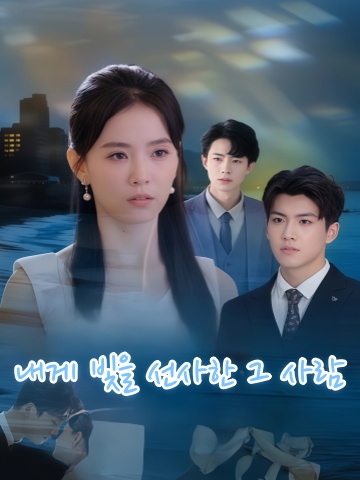 내게 빛을 선사한 그 사람 (종유인증아이광)