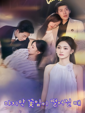 마지막 꽃잎이 떨어질 때