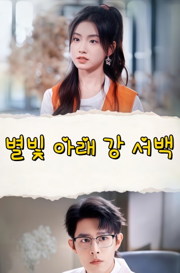 별빛 아래 강 서백